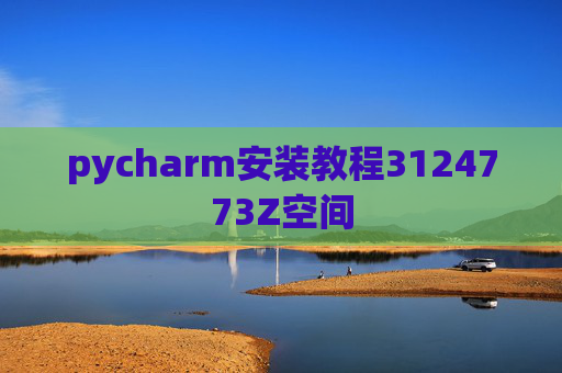 pycharm安装教程3124773Z空间 pycharm安装教程3124773Z空间